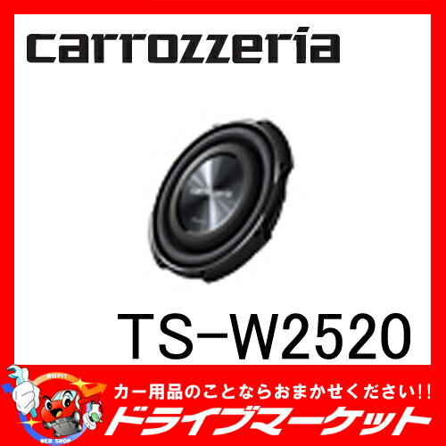 【楽天市場】【期間限定☆全品ポイント2倍!!】TS-W2520 25cmサブウーファー 重低域を力強く再生!! パイオニア カロッツェリア【取