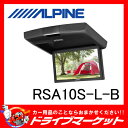 【期間限定☆全品ポイント2倍!!】RSA10S-L-B 10.1型 リアビジョン ALPINE(アルパイン)【取寄商品】【02P03Dec16】