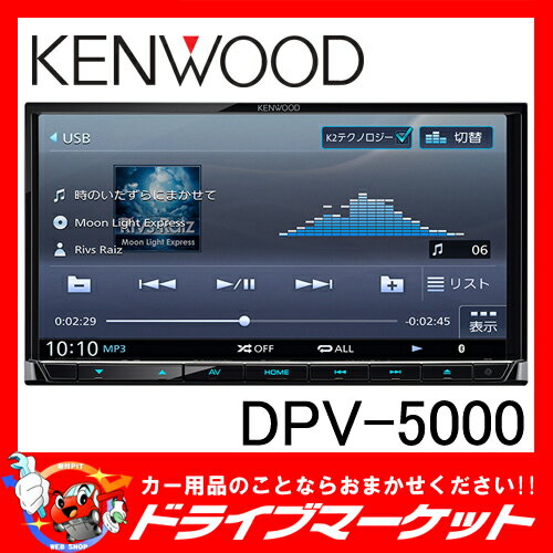 【期間限定☆全品ポイント2倍!!】DPV-5000 地上デジタルTVチューナー/Bluetooth内蔵 DVD/USB/SD AVシステム KENWOOD(ケンウッド)【02P03Dec16】