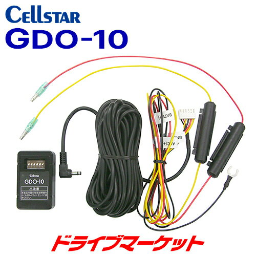 GDO-10 セルスター ドライブレコーダー専用 常時電源コード (CS-360FH/CS-91FH/CSD-790FHG等,パーキングモード搭載機種専用) CELLSTAR