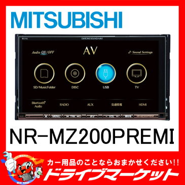 【期間限定☆全品ポイント2倍!!】【延長保証追加OK!!】NR-MZ200PREMI 7型 2DIN フルセグ内蔵 メモリーナビ MITSUBISHI（ミツビシ）【02P03Dec16】