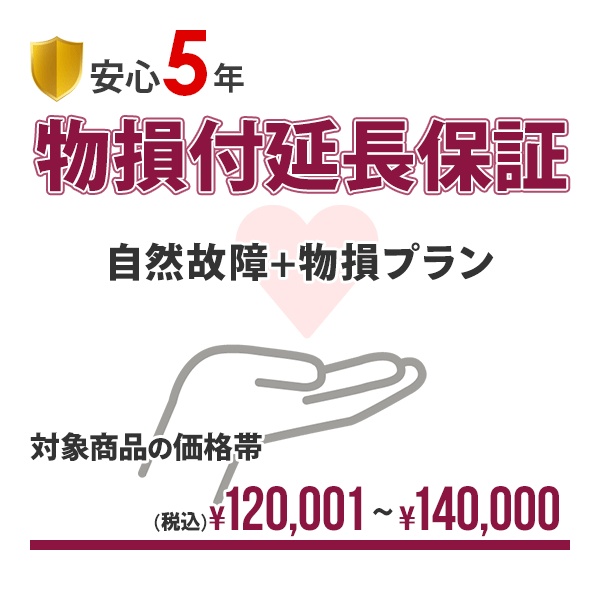 【安心5年間延長保証】自然故障+物損保証(水没＆落下破損)にも対応!!入って安心の延長保証♪!【商品代金￥120,001～￥…