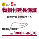 【安心5年間延長保証】自然故障+物損保証(水没&落下破損)にも対応!!入って安心の延長保証♪!【商品代金¥140,001〜¥160,000】
