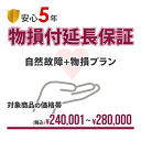 【安心5年間延長保証】自然故障+物損保証(水没&落下破損)にも対応!!入って安心の延長保証♪!【商品代金¥240,001~¥280,000】