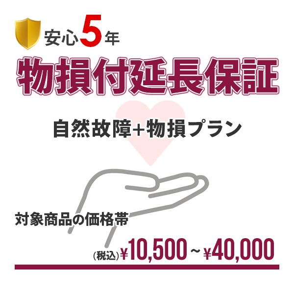 【安心5年間延長保証】自然故障+物損保証(水没＆落下破損)にも対応!!入って安心の延長保証♪【商品代金￥10,500～￥40…