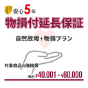 【安心5年間延長保証】自然故障+物損保証(水没&落下破損)にも対応!!入って安心の延長保証♪!【商品代金¥40,001~¥60,000】