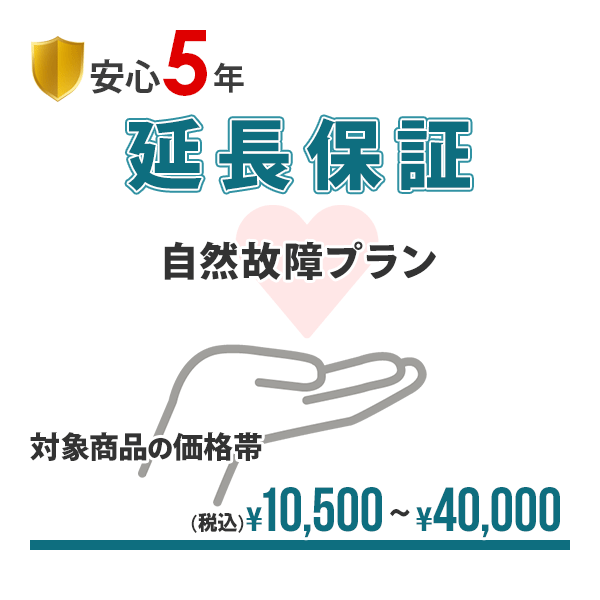 【安心5年間延長保証】簡単手続!!入って安心の延長保証♪自然故障を保証!!【商品代金￥10,500～￥40,000】