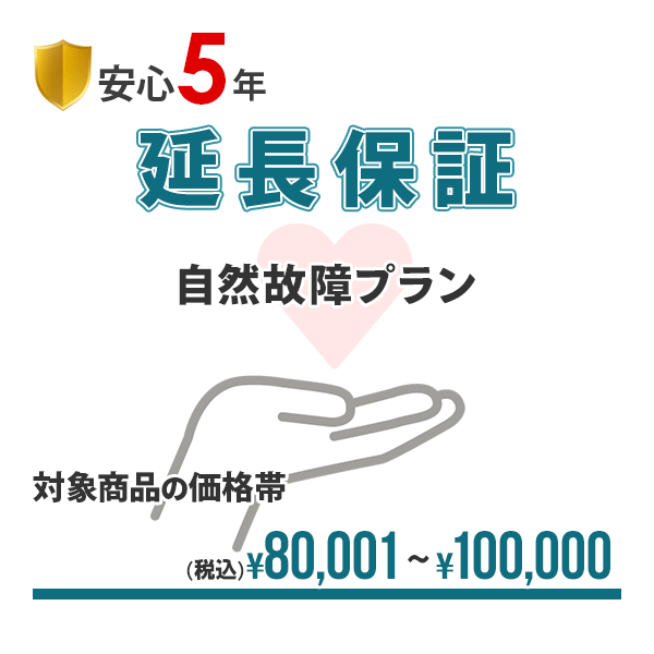 【安心5年間延長保証】簡単手続!!入って安心の延長保証♪自然故障を保証!!【商品代金¥80,001〜¥100,000】