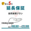 【安心5年間延長保証】簡単手続!!入って安心の延長保証♪自然故障を保証!!【商品代金¥100,001〜¥120,000】