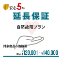 【安心5年間延長保証】簡単手続!!入って安心の延長保証♪自然故障を保証!!【商品代金￥120,001～￥140,000】