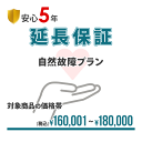 【安心5年間延長保証】簡単手続!!入って安心の延長保証♪自然故障を保証!!【商品代金￥160,001～￥180,000】