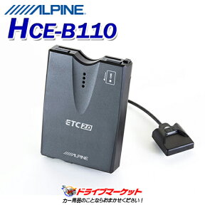 【春のド-ン!と全品超トク祭】HCE-B110 アルパイン ETC2.0車載器 アンテナ分離型 ALPINE【延長保証追加OK!!】