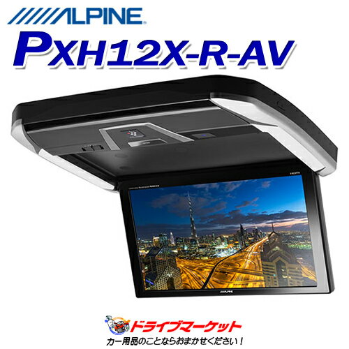 PXH12X-R-AV アルパイン 12.8型プラズマクラスター技術搭載 リアビジョン アルファード/ヴェルファイア専用 ALPINE
