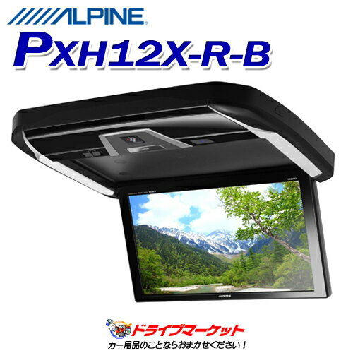 【春のド-ン と全品超トク祭】PXH12X-R-B アルパイン 12.8型WXGA高画質LED液晶 プラズマクラスター技術搭載リアビジョン ALPINE【延長保証追加OK 】