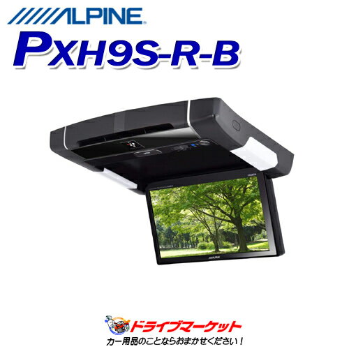 【春のド-ン!と全品超トク祭】PXH9S-R-B アルパイン 9.0型プラズマクラスター技術搭載 リアビジョン ALPINE【延長保証追加OK!!】