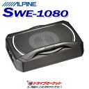 【早春ド-ン!と全品超トク祭】SWE-1080 アルパイン 20cmコンパクト パワード サブウーファー ALPINE【延長保証追加OK!!】