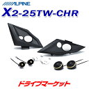 【夏のドーン!と全品超トク祭】X2-25TW-CHR C-HR専用 セパレート3ウェイスピーカー ALPINE(アルパイン)【延長保証追加OK!!】