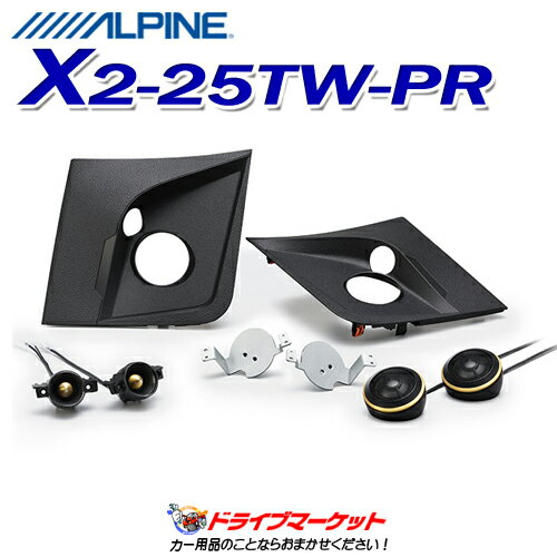 X2-25TW-PR アルパイン プリウス専用 セパレート 3wayスピーカー プレミアムサウンドパッケージ ALPINE