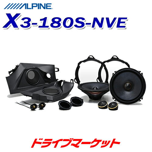 【春のド-ン!と全品超トク祭】X3-180S-NVE アルパイン ヴォクシー/ノア/エスクァイア専用 セパレート 3wayスピーカー プレミアムサウンドパッケージ ALPINE【延長保証追加OK!!】