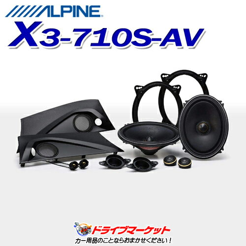 X3-710S-AV アルパイン 30系アルファード/ヴェルファイア専用 セパレート3wayスピーカー プレミアムサウンドパッケージ ALPINE