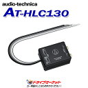 【5/1は最大2000円OFFクーポン 特別P】AT-HLC130 オーディオテクニカ audio-technica ハイ/ロー コンバーター ヘッドユニットのスピーカー出力を高音質のまま変換