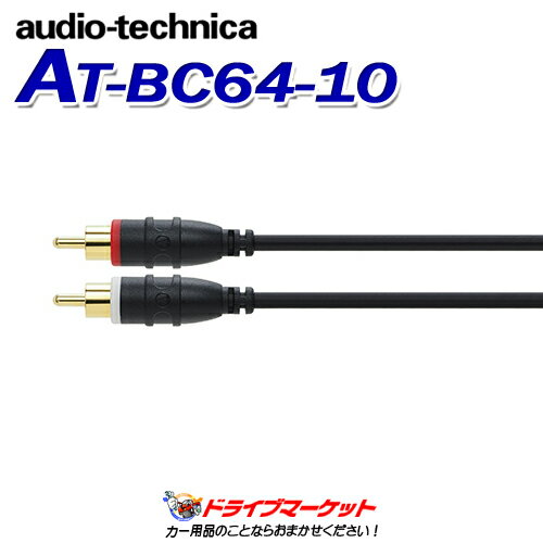 楽天ドライブマーケット【春のド-ン!と全品超トク祭】AT-BC64/1.0 オーディオテクニカ audio-technica オーディオケーブル 1.0m RCAケーブル