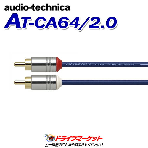 【初夏のド-ン と全品超得祭】AT-CA64/2.0 オーディオテクニカ audio-technica OFCオーディオケーブル 2.0m OFC導体＋2重シールドで高信頼性伝送を実現 RCAケーブル