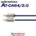 【春のド-ン と全品超トク祭】AT-CA64/2.0 オーディオテクニカ audio-technica OFCオーディオケーブル 2.0m OFC導体＋2重シールドで高信頼性伝送を実現 RCAケーブル