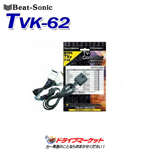【秋のドーン!と全品超トク祭】ビートソニック TVコントローラー TVK-62 スイッチタイプ 走行中でもテレビが見れる アルファード/ヴェルファイア等 Beat-Sonic