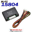 【初夏のドーン!と全品超トク祭】No.15804 BLITZ ブリッツ ブレーキホールドジャンパー レクサス NX/RX エンジンを始動と連動し,ブレーキホール...