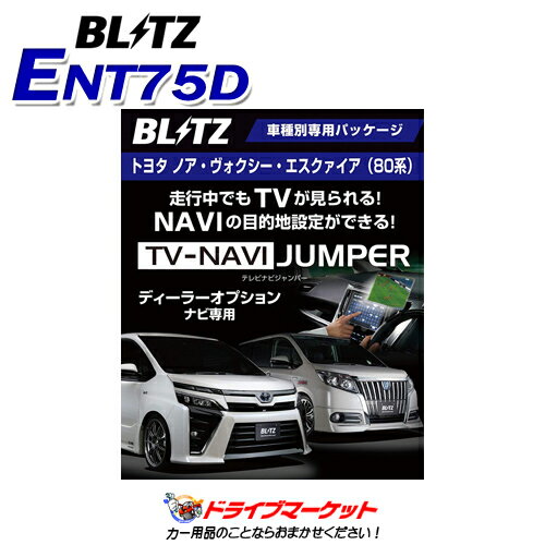 【春のドドーン!と全品超特価祭】ENT75D テレビ ナビジャンパー 車種別パッケージ 切替えタイプ ノア/ヴォクシー/エスクァイア テレビキット TVキャンセラー BLITZ(ブリッツ)【取寄商品】