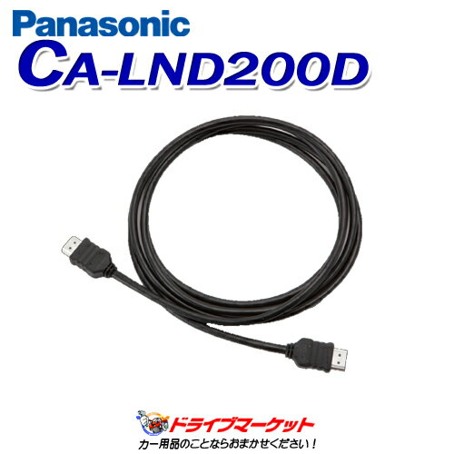 楽天ドライブマーケット【春のド-ン!と全品超トク祭】パナソニック CA-LND200D HDMI接続用中継ケーブル（2m） Panasonic