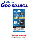 【春のド-ン と全品超トク祭】GDO-SD16G1 セルスター microSDHCカード 16GB ドライブレコーダー専用 CELLSTAR