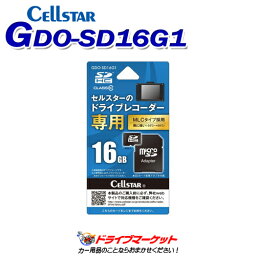 【春のド-ン!と全品超トク祭】GDO-SD16G1 セルスター microSDHCカード 16GB ドライブレコーダー専用 CELLSTAR