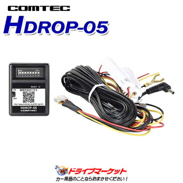 【秋のドドーン!と全品超特価祭】HDROP-05 ドライブレコーダー用オプション 駐車監視・直接配線ユニット COMTEC(コムテック)