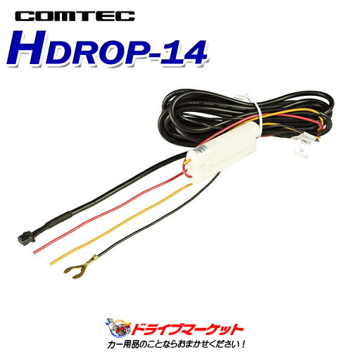 【初夏のド-ン!と全品超得祭】HDROP-14 コムテック ドライブレコーダー用オプション 駐車監視・直接配線コード(COMTEC)