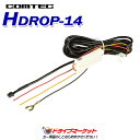 HDROP-14 コムテック ドライブレコーダー用オプション 駐車監視・直接配線コード(COMTEC)