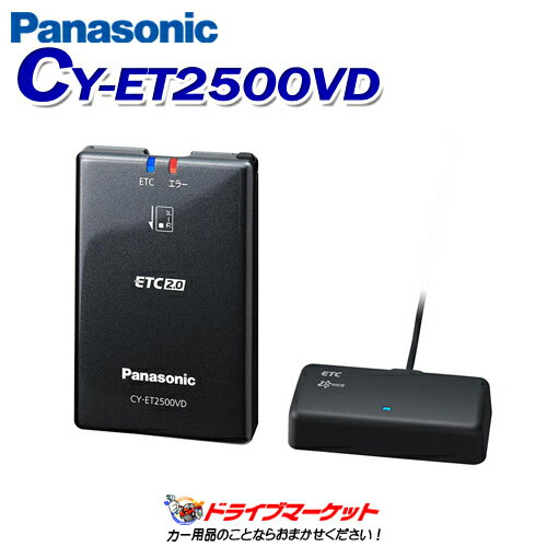 【春のド-ン!と全品超トク祭】CY-ET2500VD パナソニック ETC2.0車載器 アンテナ分離型 高度化光ビーコン受信OK ナビ連動モデル アンテナ:フロントガラス貼付タイプ/車高の低い車用 Panasonic【延長保証追加OK!!】