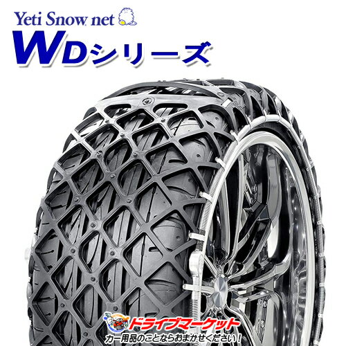 【春のド-ン!と全品超トク祭】5288WD イエティ スノーネット WDシリーズ 非金属タイヤチェーン (ラバーネット) JASAA認定品 Yeti Snow net