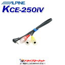 【春のド-ン!と全品超トク祭】KCE-250iV アルパイン AUX変換/ビデオ入力ケーブル(0.3m) ALPINE