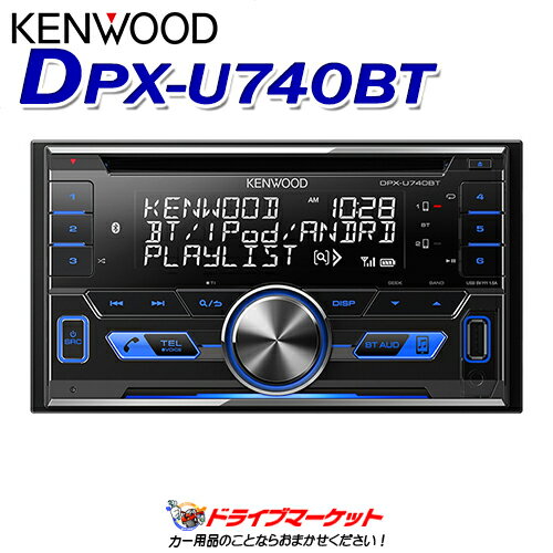 【春のドドーン!と全品超特価祭】DPX-U740BT CD/USB/iPod/Bluetoothレシーバー/MP3/WMA/AAC/WAV/FLAC対応 2DINデッキ KENWOOD(ケンウッド)【取寄商品】