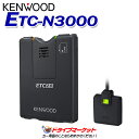 【5/1は最大2000円OFFクーポン 特別P】ETC-N3000 ケンウッド カーナビ連動型 ETC2.0車載器 KENWOOD【セットアップ無し】