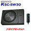 【春のドドーン!と全品超特価祭】KSC-SW30 KENWOOD(ケンウッド) チューンアップ サブウーファー