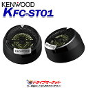 【早春ド-ン と全品超トク祭】KFC-ST01 ケンウッド 2.5cmバランスドームチューンアップ ツィーター KENWOOD【延長保証追加OK 】