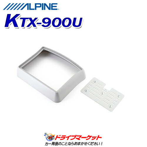 【春のド-ン!と全品超トク祭】KTX-900U アルパイン フリップダウン加工取付キット(汎用) ALPINE