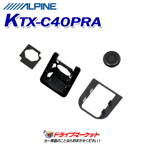 【春のド-ン!と全品超トク祭】KTX-C40PRA アルパイン バックカメラインストールキット　ププリウスα(MC前)専用 ALPINE