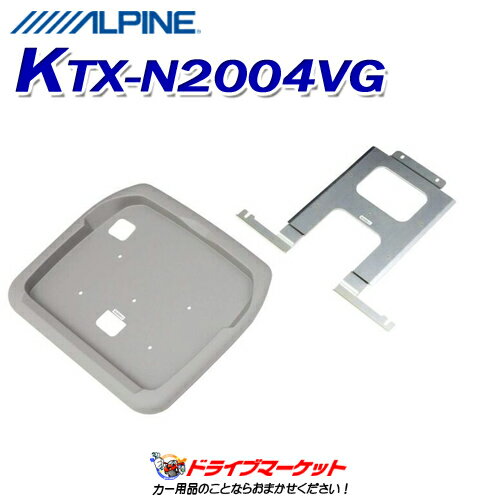 【秋のドーン!と全品超トク祭】KTX-N2004VG アルパイン スマートインストールキット 日産 セレナ/セレナハイウェイスター用(サンルーフ無車) 型式:C26/FC26/NC26/FNC26/HC26/HFC26 ALPINE