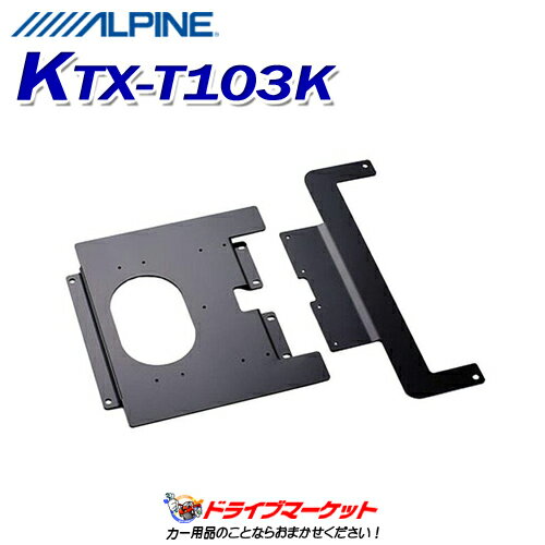 KTX-T103K アルパイン 10.1/10.2型リアビジョンパーフェクトフィット デリカD:5(CV4W/CV5W)用 サンルーフ無 ALPINE