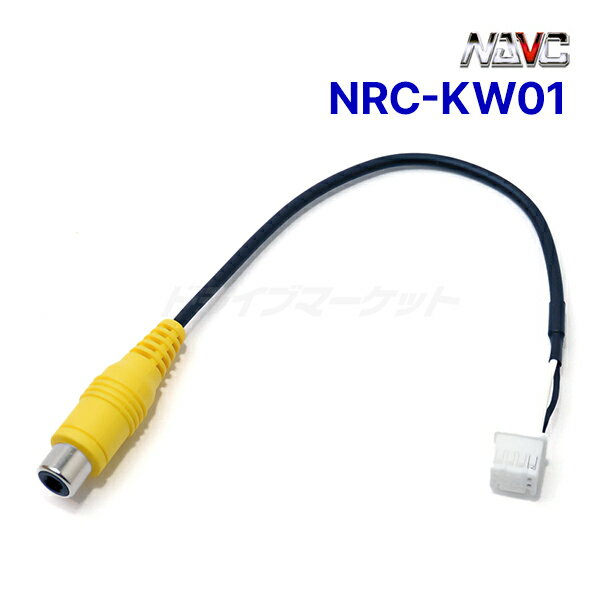NRC-KW01 ナビック(NAVC) ケンウッド用リアカメラ変換ケーブル