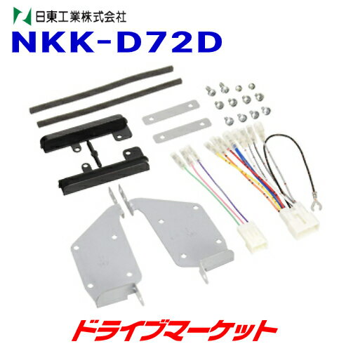 【春のド-ン!と全品超トク祭】NKK-D72D 日東工業 カーAV取付キット (ダイハツ・ハイゼットカーゴ/ハイゼットデッキバン/アトレーワゴン用)